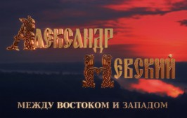 АЛЕКСАНДР НЕВСКИЙ. МЕЖДУ ВОСТОКОМ И ЗАПАДОМ.